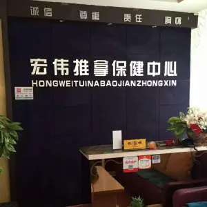 宏伟盲人推拿足疗保健中心（诚基中心店）的logo