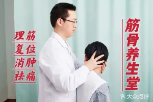 筋骨养生堂的logo