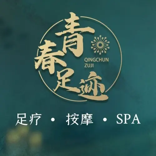 青春足迹3D影院式足疗SPA(青羊店) title=