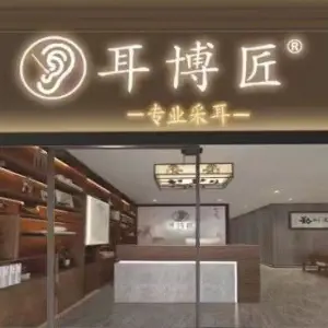 耳博匠专业采耳（厚街万达店） title=