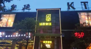 盛世皇廷ktv(晋吉店) title=