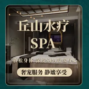 丘山水疗SPA（北国先天下店） title=