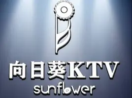 向日葵KTV(温江店)