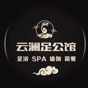 云澜足公馆 title=