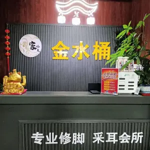 金水桶专业修脚·采耳会所（西城华府店）