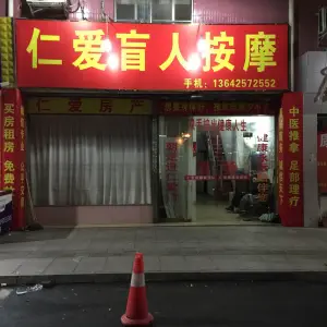 仁爱盲人按摩（紫荆路） title=