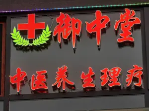 御中堂中医养生理疗 title=