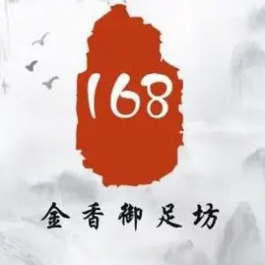 168金香御足坊 title=