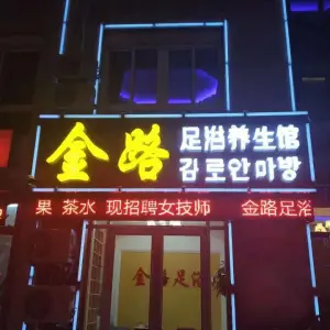金路足浴养生馆 title=