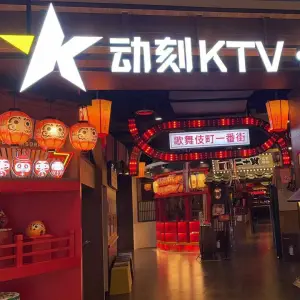 动刻KTV（通州万达店） title=