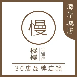 慢慢生活馆·中泰式按摩·SPA（海岸城店）的logo
