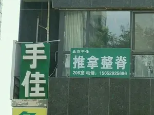 北京手佳推拿整脊（燕京航城店） title=