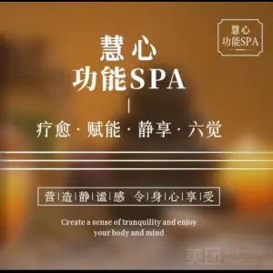 慧心疗愈空间功能spa title=