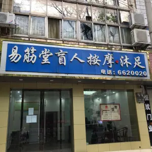易筋堂盲人按摩·沐足（泰康路店）的logo
