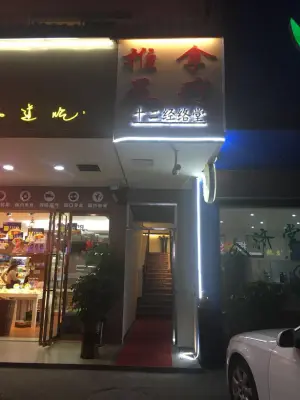 十二经络堂（永定二分店） title=