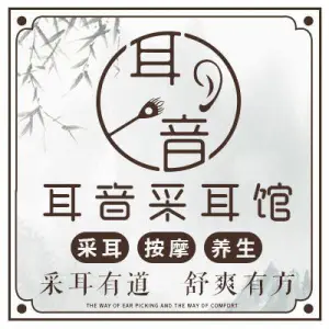 耳音采耳馆（南商店） title=