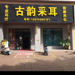 古韵采耳（海垦店） title=