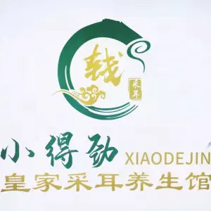 小得劲皇家采耳养生馆（哈西宜家店） title=