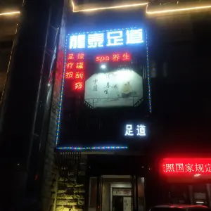 龙泰足道（新澳国际店） title=