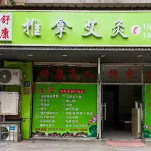 舒康盲人按摩馆（大唐世家店） title=