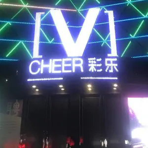 彩乐V（汉中店）