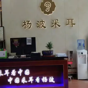 杨波采耳修脚（总店） title=