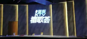 禧歌荟量贩KTV title=