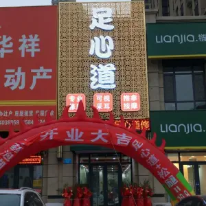 足心道修脚店（塔西路店） title=