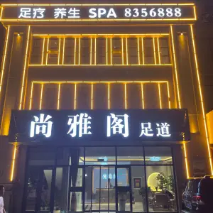 尚雅阁养生会馆（小卜家庵子社区店） title=