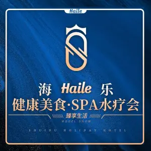海乐健康美食·SPA水疗会（水都假日酒店）