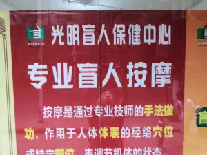 光明盲人保健中心 title=