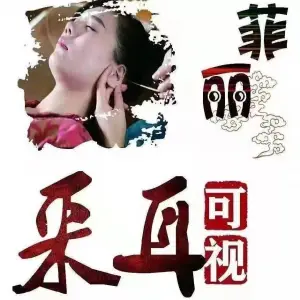 菲丽可视采耳（东城御景店） title=