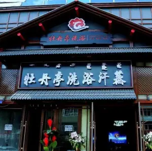 牡丹亭洗浴汗蒸（红山店）