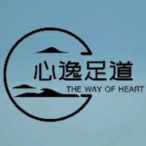 心逸足道