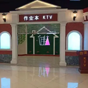 作业本KTV（万达广场店） title=