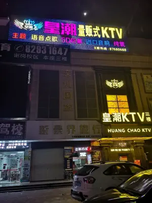 皇潮KTV（谢岗店） title=