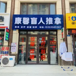 康馨盲人推拿的logo