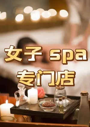 都市白领OL·美体SPA（高新万达店） title=