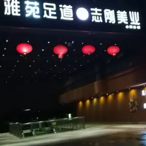 雅苑足道（萧山机场店） title=