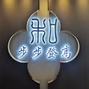 步步登高影咖足道