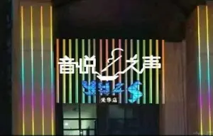 音悦之声量贩式KTV(光华店) title=