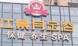 江景月足浴，保健，养生，spa title=