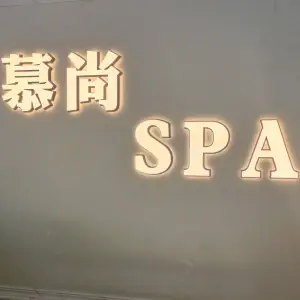 慕尚SPA养生会所