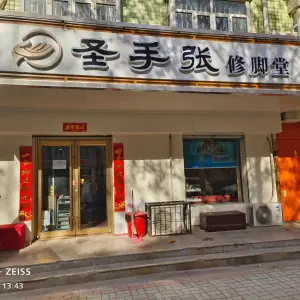 圣手张修脚堂（永康店）的logo
