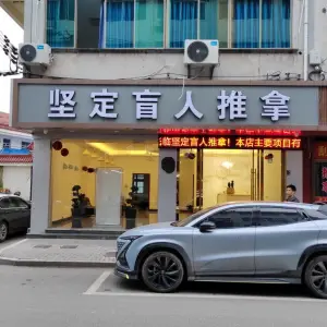 坚定盲人推拿的logo