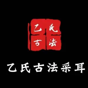 古法采耳 乙氏沐足店（耳乙氏沐足店） title=