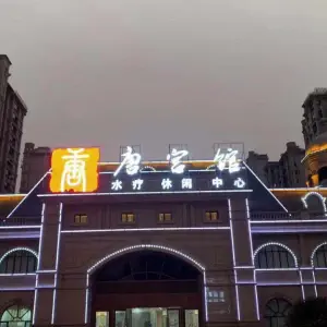 唐宫馆水疗休闲中心（江南唐采采耳店） title=