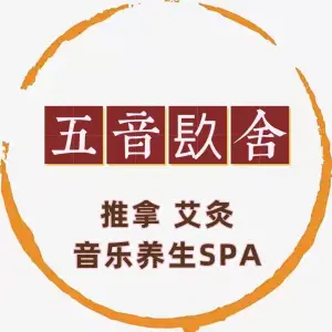 五音镹舍推拿馆的logo