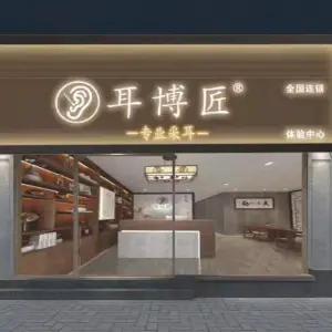 耳博匠专业采耳全国连锁（南城店） title=