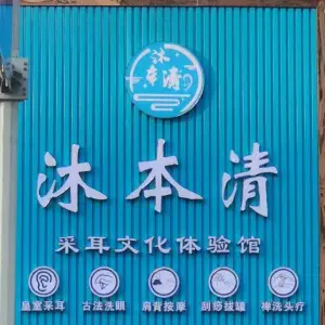 沐本清采耳文化体验馆 title=